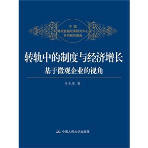 转轨中的制度与经济增长-基于微观企业的视角-技术教育社区