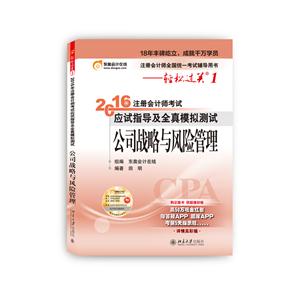 公司战略与风险管理-2016年注册会计师考试应试指导及全真模拟测试-注册会计师全国统一考试辅导用书-轻松过关1-技术教育社区