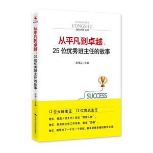 从平凡到卓越:25位优秀班主任的故事-技术教育社区