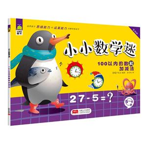 5-6岁-100以内的数和加减法-小小数学迷-含贴纸-技术教育社区