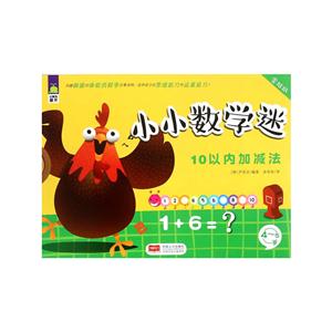 4-5岁-10以内加减法-小小数学迷-含贴纸-技术教育社区