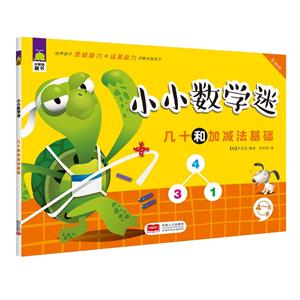 4-5岁-几十和加减法基础-小小数学迷-含贴纸-技术教育社区