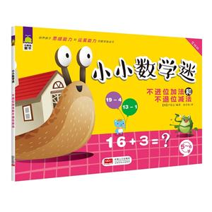 5-6岁-不进位加法和不退位减法-小小数学迷-含贴纸-技术教育社区