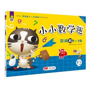 3-4岁-空间和1-10-小小数学迷-含贴纸-技术教育社区