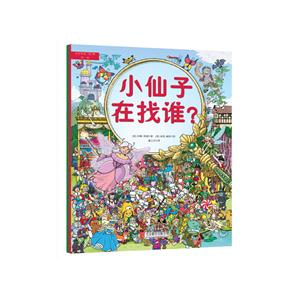 奇思妙想(全二册):第一辑.找一找  1小仙子再找谁   2圣诞老人在哪里-技术教育社区