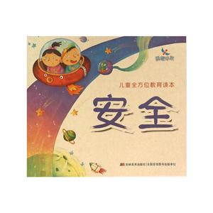 安全-儿童全方位教育读本-技术教育社区
