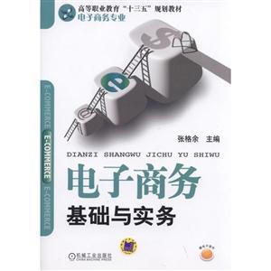 电子商务基础与实务-赠送电子课件-技术教育社区