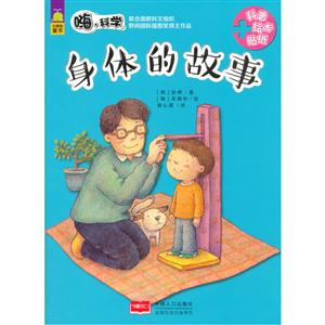 身体的故事-嗨.科学-技术教育社区