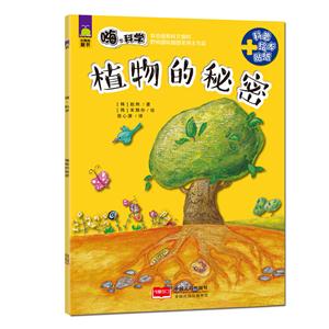植物的秘密-嗨.科学-技术教育社区