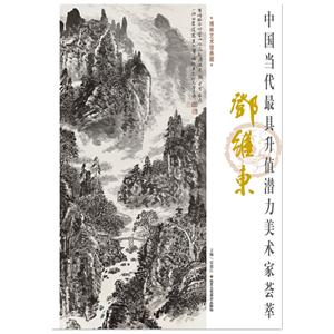 邓维东-中国当代最具实力美术名家荟萃-技术教育社区