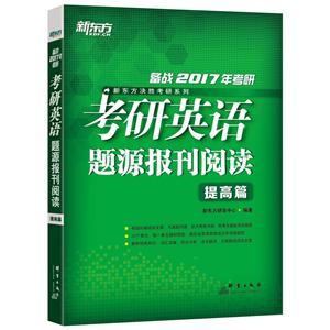 提高篇-考研英语题源报刊阅读-备战2017年考研-技术教育社区