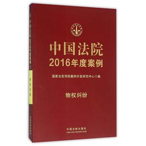 物权纠纷-中国法院2016年度案例-技术教育社区