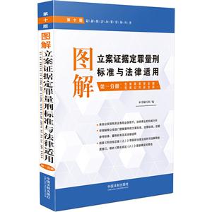第一分册:危害国家安全案.危害公共安全案-图解立案证据定罪量刑标准与法律适用-第十版-技术教育社区