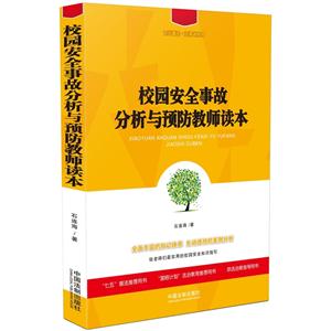 校园安全事故分析与预防教师读本-技术教育社区