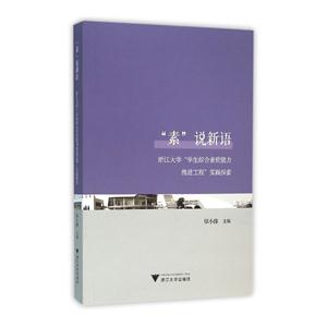 素说新语-浙江大学学生综合素质能力推进工程实践探索-技术教育社区