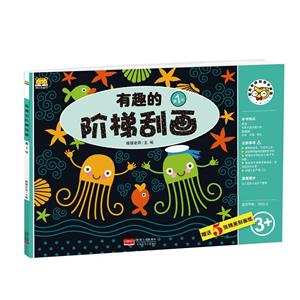 有趣的阶梯刮画-第1级-适合年龄:3岁以上-赠送5张精美刮画纸-技术教育社区