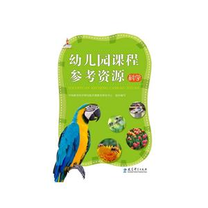 科学-幼儿园课程参考资源-(含光盘)-技术教育社区