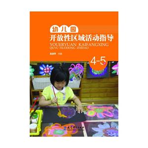 4-5岁-幼儿园开放性区域活动指导-技术教育社区