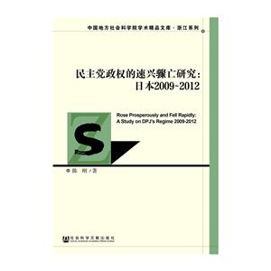 民主党政权的速兴骤亡研究:日本2009-2012-技术教育社区