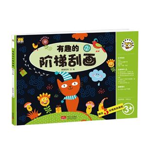 有趣的阶梯刮画-第2级-适合年龄:3岁以上-赠送5张精美刮画纸-技术教育社区