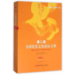 第三册 党史文化与中国抗日战争研究-第二届全国党史文化论坛文集-技术教育社区