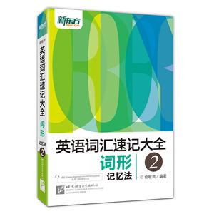 英语词汇速记大全词形记忆法-2-技术教育社区