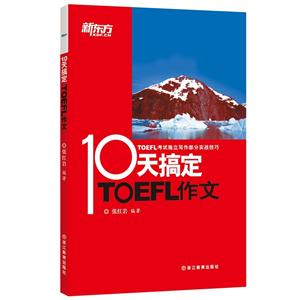 10天搞定TOEFL作文-技术教育社区