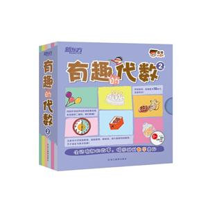 有趣的代数-2-(全10册)-技术教育社区