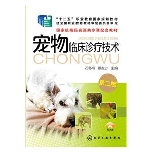 宠物临床诊疗技术-第二版-(配光盘)-技术教育社区