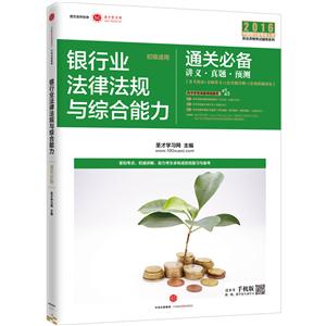 2016-银行业法律法规与综合能力通关必备-讲义.真题.预测-初级适用-技术教育社区