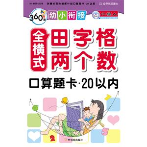 20以内-全横式田字格两个数口算题卡-360度幼小衔接-技术教育社区