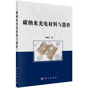 碳纳米光电材料与器件-技术教育社区