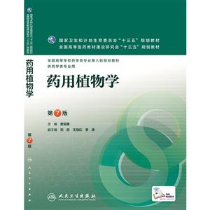 药用植物学-第7版-技术教育社区