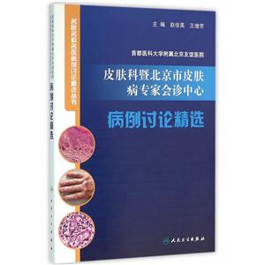 首都医科大学附属北京友谊医院皮肤科暨北京市皮肤病专家会诊中心病例讨论精选-技术教育社区