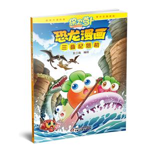 恐龙漫画-三叠纪危机-保卫萝卜-技术教育社区