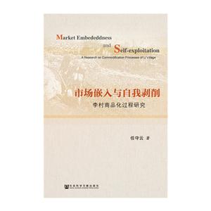 市场嵌入与自我剥削-李村商品化过程研究-技术教育社区