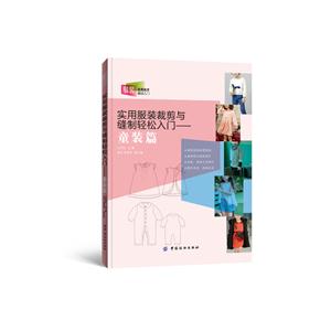 实用服装裁剪与缝制轻松入门-童装篇-技术教育社区