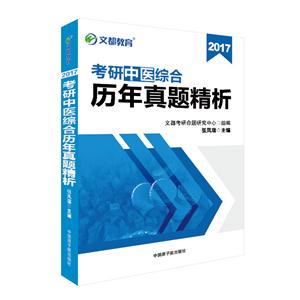 2017-考研中医综合历年真题精析-技术教育社区