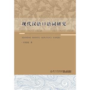 现代汉语口语词研究-技术教育社区