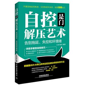 自控是门解压艺术:告别拖延、失控和坏情绪-技术教育社区