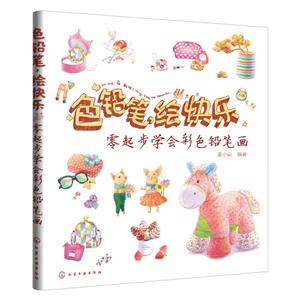 色铅笔,绘快乐:零起步学会彩色铅笔画-技术教育社区