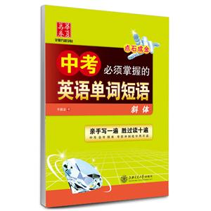 中考必须掌握的英语单词短语-斜体-技术教育社区