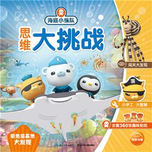 章鱼堡基地大发现-思维大挑战-海底小纵队-技术教育社区