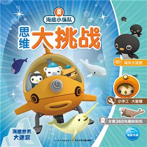 海底世界大迷宫-思维大挑战-海底小纵队-技术教育社区