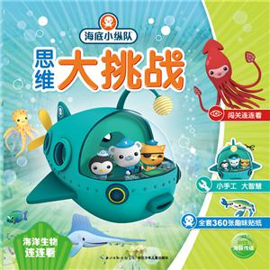 海洋生物连连看-思维大挑战-海底小纵队-技术教育社区