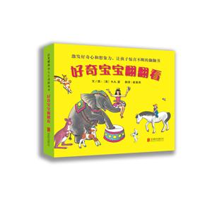 启发精选幼儿互动游戏书(全四册):好奇宝宝翻翻看-技术教育社区