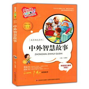 (标准注音彩绘版)爱阅读·童年彩书坊--中外智慧故事-技术教育社区