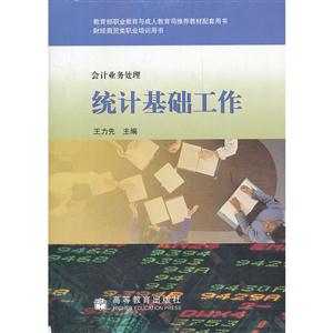 会计业务处理 统计基础工作-技术教育社区