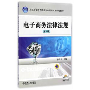 电子商务法律法规-第2版-技术教育社区