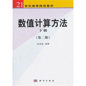 数值计算方法 (第2版)-技术教育社区